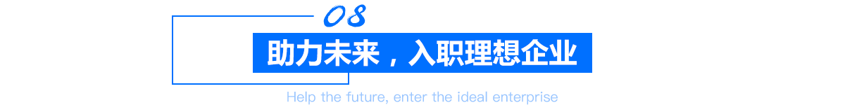 助力未来，入职理想企业